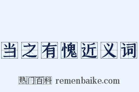 当之有愧近义词是什么意思的图片